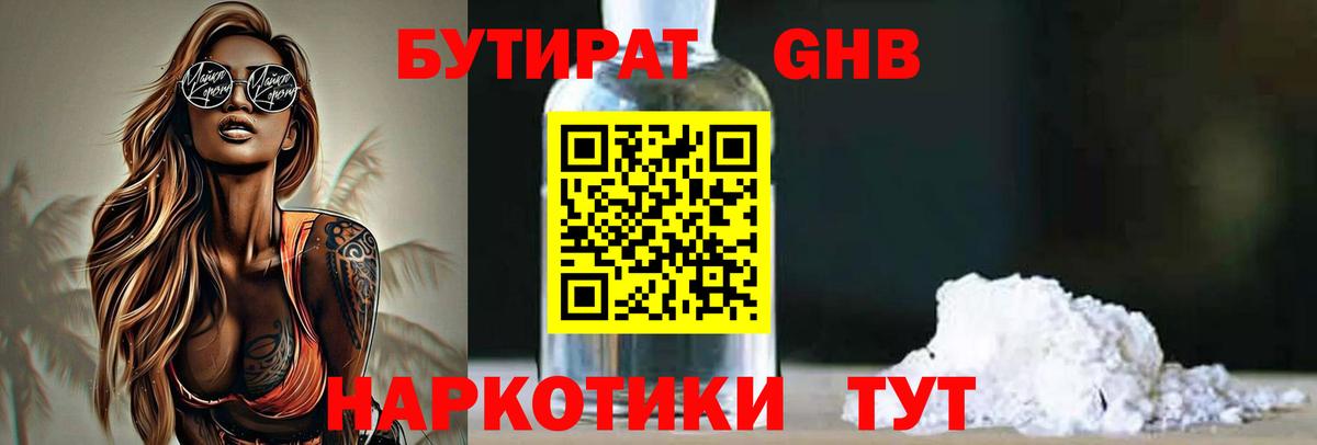Бутират 1.4BDO Великие Луки