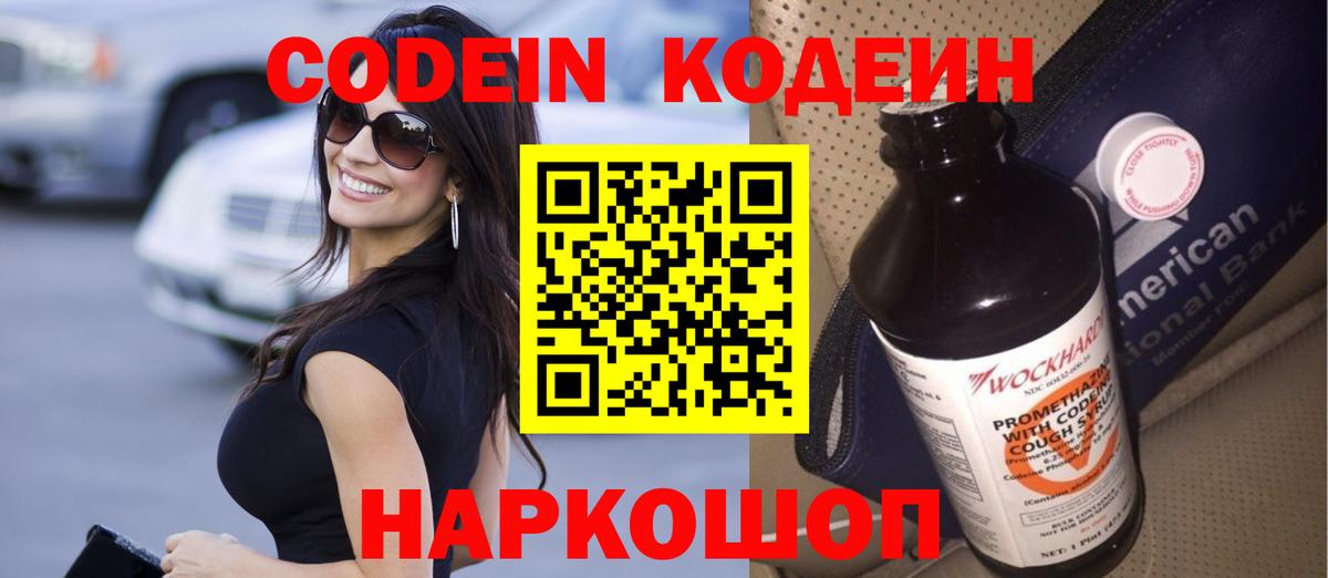 Codein напиток Lean (лин) Великие Луки