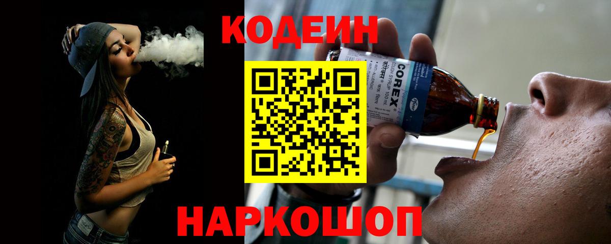 Великие Луки  Codein напиток Lean (лин)  Вход с VPN 